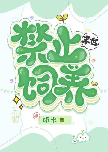 满级小草饲养指南免费阅读
