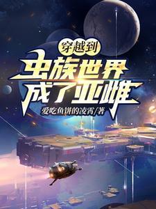 穿越成为虫族以雌为尊