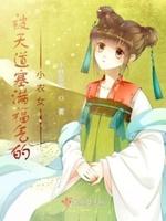 福气小农女全文免费阅读苏阅读