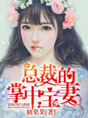 总裁的掌中宝妻百度