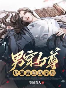 男穿女尊现代适应女尊生活