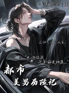 都市美男历险记免费阅读
