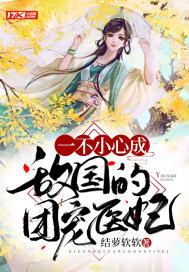 一不小心成了团宠