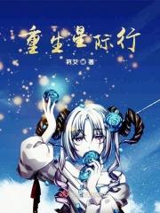 星际重生文免费阅读