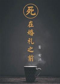 死在婚礼之前语录