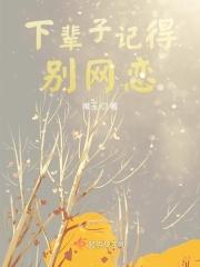 下辈子一定忘记你