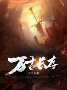 万古长存林玄免费阅读