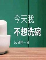 今天我不想洗碗全文阅读