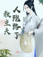 教主您的夫人跑了