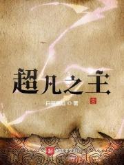 超凡之神第一季完整版