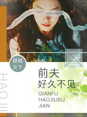 前夫 好久不见