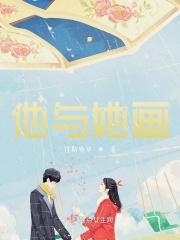 他的她