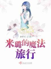 魔法咪路咪路最后结局