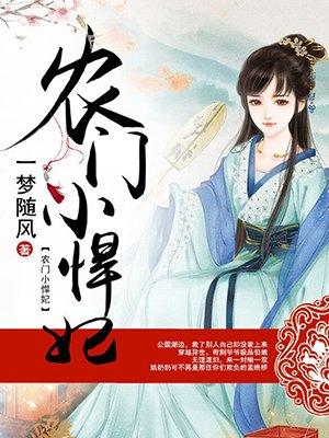 农门小悍妃逃亡路上开挂了免费阅读