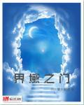 界域商门全文阅读