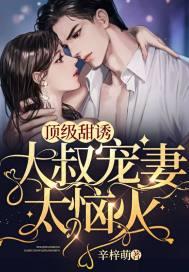 大叔宠妻超甜蜜