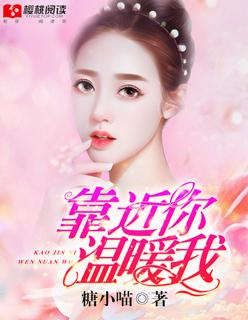 靠近你温暖我1-36集免费观看