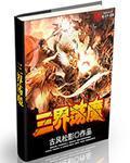 三界荡魔天尊百度百科