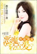 恶魔轻一点