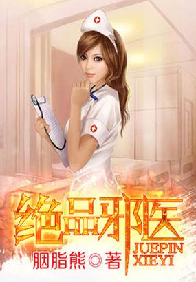 绝品邪医韩佳钧短剧免费观看