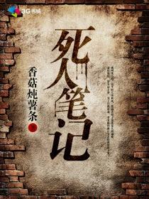 死人笔记黑死神