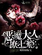 恶魔大人求抱抱