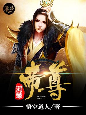 鸿蒙帝尊短剧全集