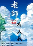 找老师图片