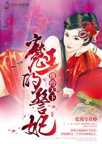 魔妄的警妃