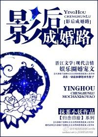 影后成名史全文阅读