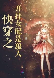 快穿女配开挂了伊人为花全文免费阅读