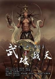 武破魔天百度百科