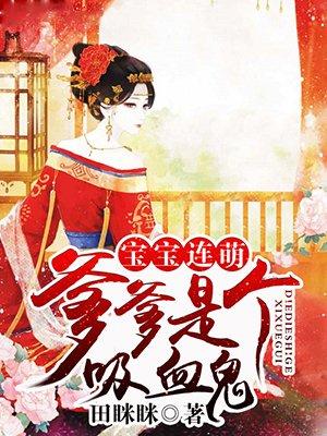 爹地是个吸血鬼免费阅读