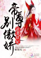 帝尊霸宠逆天妖妃