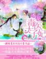 毒医太子妃免费阅读全文年玉
