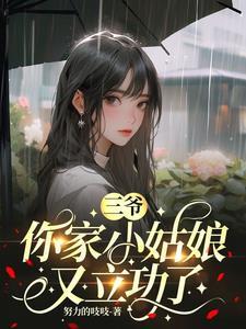 你家小姑娘又立功了百度
