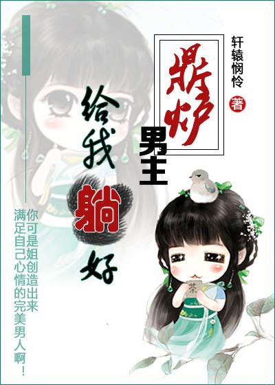 男主角是炉鼎的