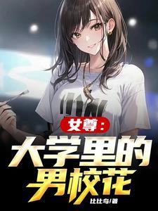 在女尊世界装废却被美少女喜爱免费