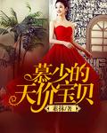 慕少的天价宠妻漫画