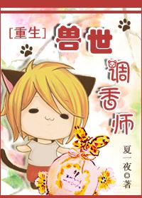 兽世调香师攻守