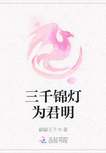 三千盏长明灯