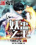妖王之王