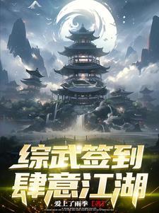 综武之肆意天下无删减