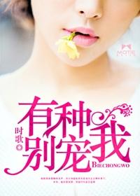 有种别爱我免费阅读