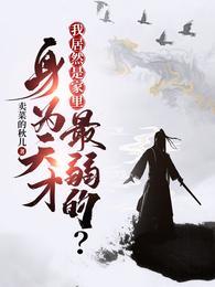 不当纨绔许多年悟道成剑圣免费阅读
