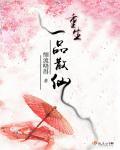 重生之一品大员