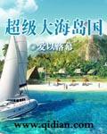 超级海岛系统免费阅读