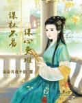 谋生 谋心