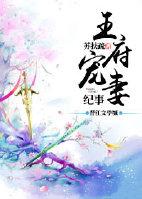 王府宠妾全本免费阅读