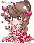 穿越之心想事成免费阅读